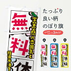 【ネコポス送料360】 のぼり旗 無料体験・塾・予備校のぼり XHNC 体験入塾・見学 グッズプロ