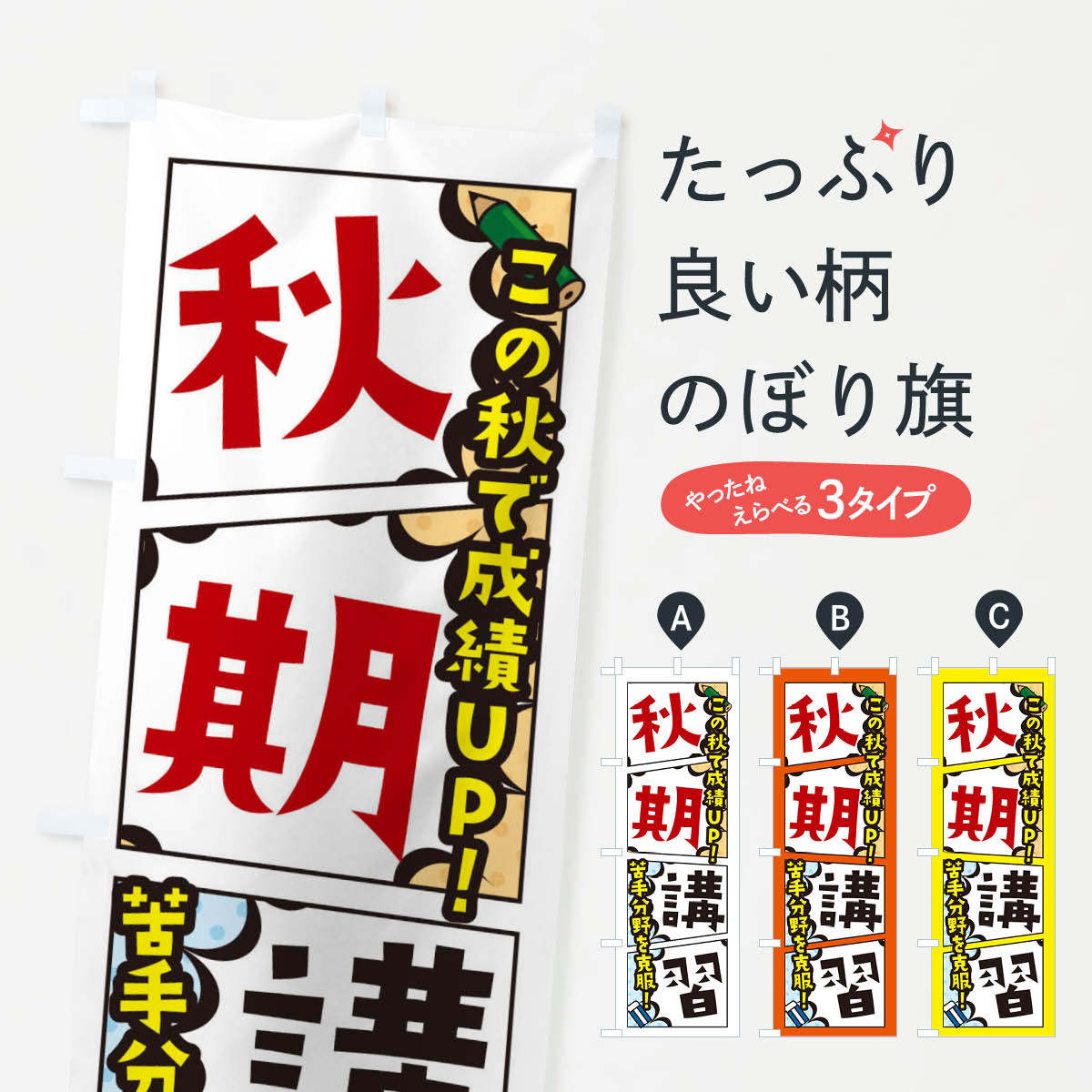 一枚一枚、職人の目で仕上げる美しいのぼり自社設備で丁寧に印刷・仕上げ。生地の目を生かした高精細プリントで、色の深みと艶やかさにこだわりました。たった1枚で店頭の空気が変わる風にはためくたび、色が“動く”。視線を集め、用件を伝え、写真にも残る。のぼり旗は手軽で扱いやすく、多くのお店で活用されています。並べるだけで統一感カラーを交互に、もしくは同色で揃えるだけでお店のトーンが整います。季節・業種ごとの入れ替えも簡単。 店舗外観の印象がガラリと変わります交互に並べて華やか、統一感UP風にはためくたびに目を引く、高発色プリント。店頭の印象づくりに最適で、入店率アップが期待できます。使う場所に“ぴったり”合わせるチチ位置・サイズ変更に対応。のぼり／横幕のセット展開もOK。店前・イベント会場・屋内外、用途に合わせて最適化します。名入れ・ロゴ入れ店舗名やロゴを入れて“自分だけののぼり”に。認知向上や予約促進に役立ちます。デザイン依頼経験豊富なデザイナーが、目的に沿って最適なデザインをご提案。メモや手描き原稿からでもOK。入稿形式いろいろ入稿のぼりは Illustrator / Photoshop / Affinity / Canva に対応。テンプレートを入手多彩なオプションチチ位置・棒袋縫い・補強縫製・フリルなど、仕様を自由に選べます。仕様・加工の詳細約88％が「また利用したい」発色のきれいさ・使いやすさで高評価。アンケートでは88.1％のお客様が再利用意向と回答。※ 当社継続アンケート（Googleフォーム／回答59件）の結果です。環境配慮のインクを採用スイスのエコテックス&reg;『ECO PASSPORT』認証インクを使用。安心と品質、そして持続可能性を両立しています。似ている他のデザインスペック印刷フルカラーダイレクト印刷重量約80g素材のぼり生地：ポンジ（テトロンポンジ）[おすすめ]丈夫で高級感のあるトロピカル生地に変更可能（裏抜け減）チチポールを通す輪。チチの色変更も可能対応ポール例：最大全長3m、直径2.2cm／2.5cmポール・注水台は別売り：スタートセット包装個別包装（PE袋）／包装時：約20×25cm横幕に変更決済時の備考欄に「横幕の画像確認希望」とご記入ください縫製四辺ヒートカット仕上げ。四辺補強縫製・棒袋縫いに対応 防炎加工＋2営業日。防炎加工・商標保護されているデザインは、権利者の許可がある場合のみ使用できます。・誤解を招く表記（例：AED非設置なのに表示など）は使用できません。・屋外向け薄手生地。寿命目安：約3?6ヶ月（使用環境により変動）。・荒天時は屋内退避で長持ち。濡れたまま放置は色ムラ・色移りの原因。・約3ヶ月ごとのデザイン更新がおすすめ。・洗濯・アイロンは可能ですが、色落ち等にご注意ください（自己責任）。場所に合わせてサイズを選べますサイズの選び方お届けの目安