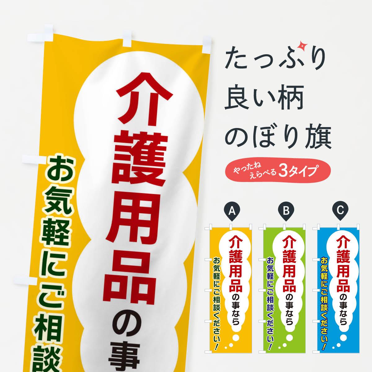 【ネコポス送料360】 のぼり旗 介護用品の事ならお気軽にご相談くださいのぼり XHH4 グッズプロ 【名入..