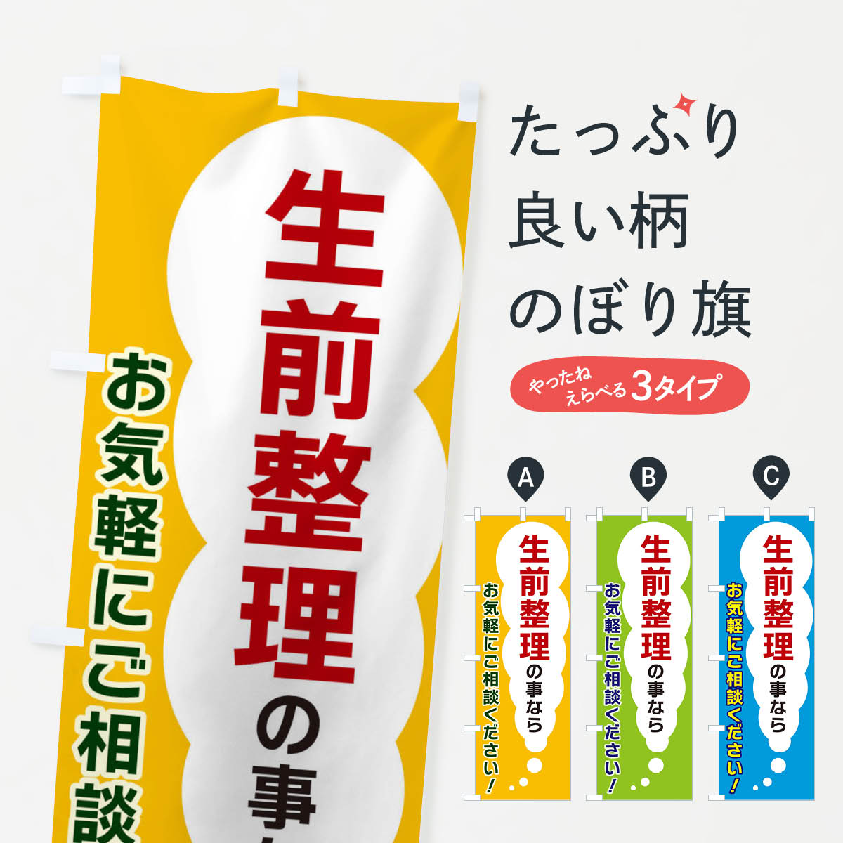 【ネコポス送料360】 のぼり旗 生前整理の事ならお気軽にご相談くださいのぼり XHHX 事前相談 グッズプロ 【名入れできます+1017円】