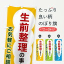 【ネコポス送料360】 のぼり旗 生前整理の事ならお気軽にご相談くださいのぼり XHHX 事前相談 グッズプロ