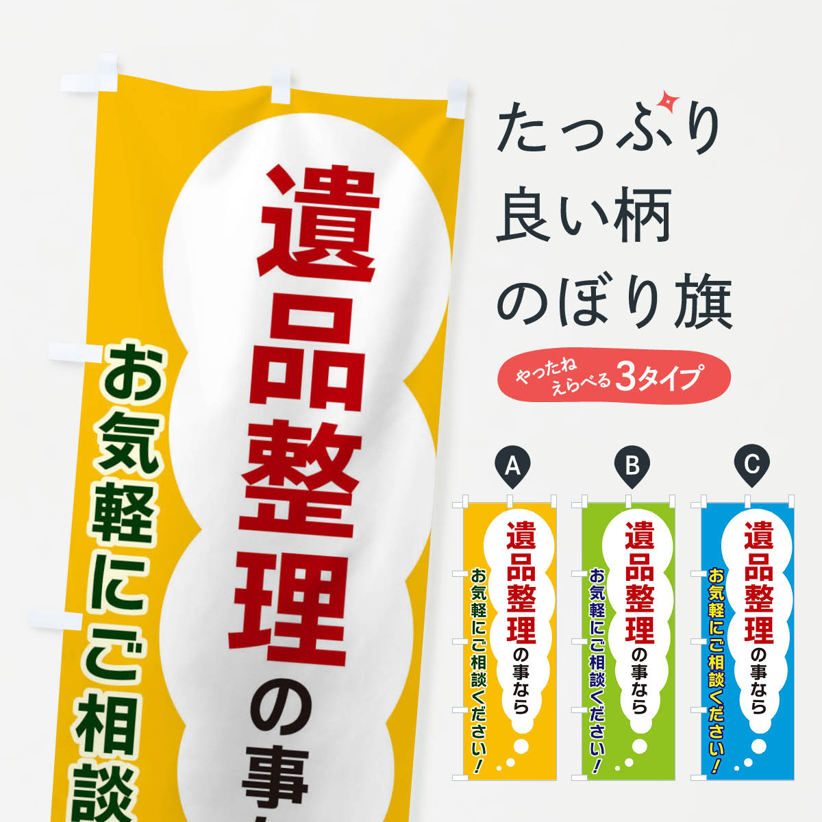 【ネコポス送料360】 のぼり旗 遺品整理の事ならお気軽にご