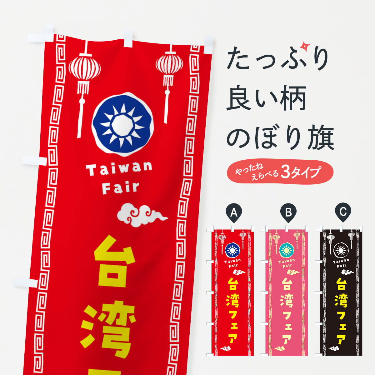 Rakuten - 【全国送料360円】 のぼり旗 台湾フェアのぼり XH6E 中華料理 グッズプロ 【名入れできます+1017円】