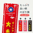【全国送料360円】 のぼり旗 大香腸・ダーシャンチャン・台湾料理のぼり XH6G 中華料理 グッズプロ