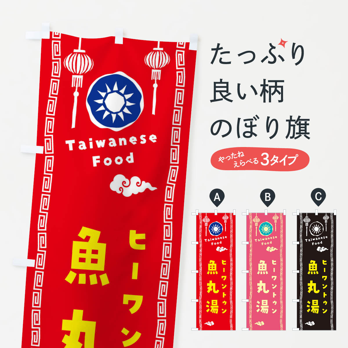Toys, Hobbies, Games - 【全国送料360円】 のぼり旗 魚丸湯・ヒーワントゥン・台湾料理のぼり XH6S 中華料理 グッズプロ 【名入れできます+1017円】