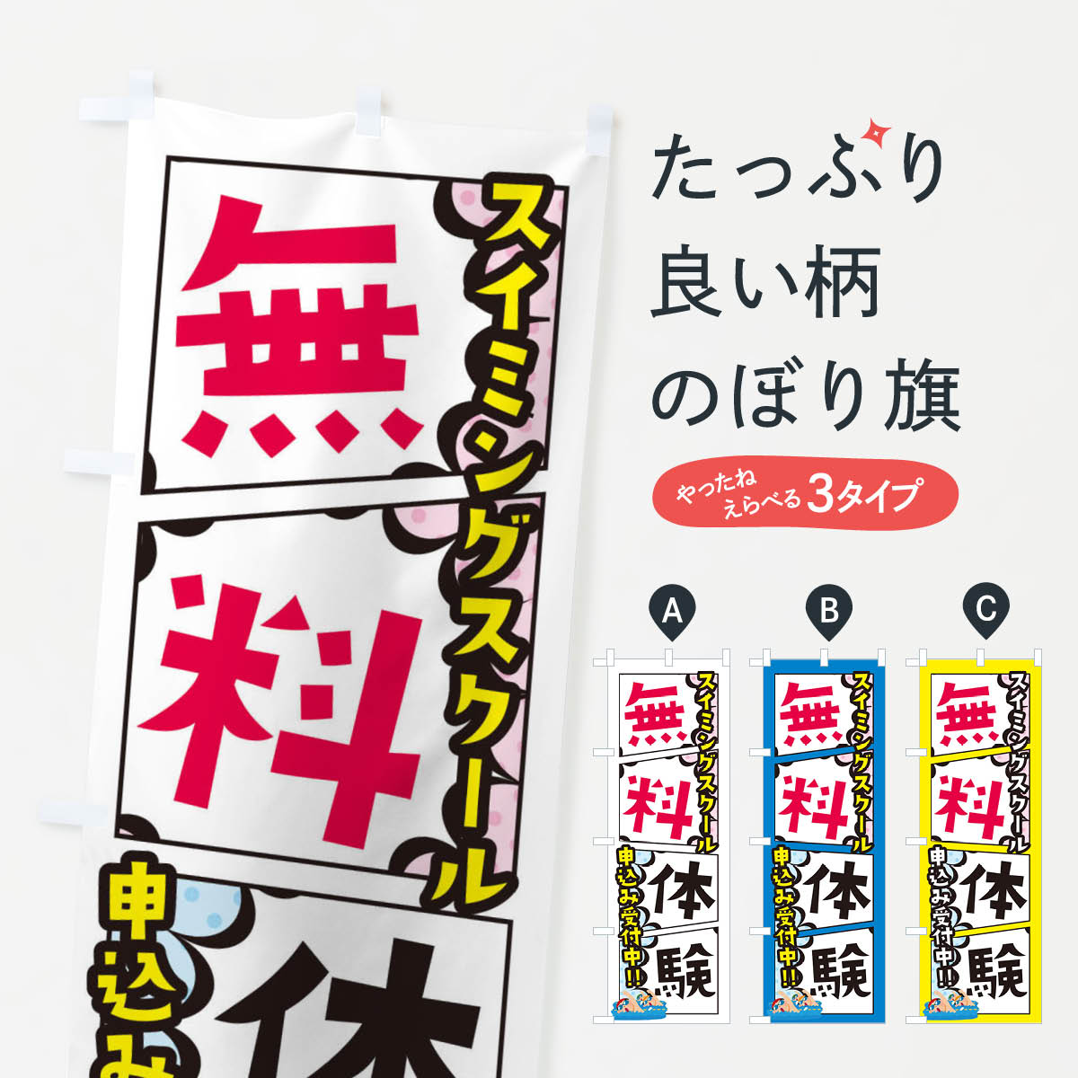 【ネコポス送料360】 のぼり旗 スイミングスクール・無料体験のぼり XHX1 グッズプロ 【名入れできます..