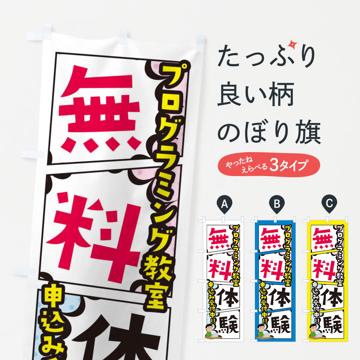 【ネコポス送料360】 のぼり旗 プログラミング教室・無料体験のぼり XHX7 グッズプロ 【名入れできます+1017円】