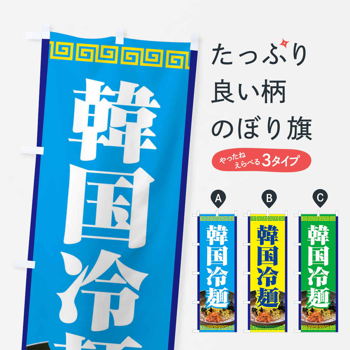 【ネコポス送料360】 のぼり旗 韓国冷麺・レーメン・冷し中華のぼり XHXC グッズプロ 【名入れできます+1017円】