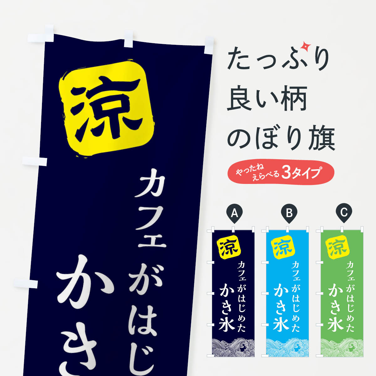 ポテトも一緒にいかがですか？（AIが選んだ関連のありそうなカテゴリ）一枚一枚、職人の目で仕上げる美しいのぼり自社設備で丁寧に印刷・仕上げ。生地の目を生かした高精細プリントで、色の深みと艶やかさにこだわりました。たった1枚で店頭の空気が変わる風にはためくたび、色が“動く”。視線を集め、用件を伝え、写真にも残る。のぼり旗は手軽で扱いやすく、多くのお店で活用されています。並べるだけで統一感カラーを交互に、もしくは同色で揃えるだけでお店のトーンが整います。季節・業種ごとの入れ替えも簡単。 店舗外観の印象がガラリと変わります交互に並べて華やか、統一感UP風にはためくたびに目を引く、高発色プリント。店頭の印象づくりに最適で、入店率アップが期待できます。使う場所に“ぴったり”合わせるチチ位置・サイズ変更に対応。のぼり／横幕のセット展開もOK。店前・イベント会場・屋内外、用途に合わせて最適化します。名入れ・ロゴ入れ店舗名やロゴを入れて“自分だけののぼり”に。認知向上や予約促進に役立ちます。デザイン依頼経験豊富なデザイナーが、目的に沿って最適なデザインをご提案。メモや手描き原稿からでもOK。入稿形式いろいろ入稿のぼりは Illustrator / Photoshop / Affinity / Canva に対応。テンプレートを入手多彩なオプションチチ位置・棒袋縫い・補強縫製・フリルなど、仕様を自由に選べます。仕様・加工の詳細約88％が「また利用したい」発色のきれいさ・使いやすさで高評価。アンケートでは88.1％のお客様が再利用意向と回答。※ 当社継続アンケート（Googleフォーム／回答59件）の結果です。環境配慮のインクを採用スイスのエコテックス&reg;『ECO PASSPORT』認証インクを使用。安心と品質、そして持続可能性を両立しています。似ている他のデザインスペック印刷フルカラーダイレクト印刷重量約80g素材のぼり生地：ポンジ（テトロンポンジ）[おすすめ]丈夫で高級感のあるトロピカル生地に変更可能（裏抜け減）チチポールを通す輪。チチの色変更も可能対応ポール例：最大全長3m、直径2.2cm／2.5cmポール・注水台は別売り：スタートセット包装個別包装（PE袋）／包装時：約20×25cm横幕に変更決済時の備考欄に「横幕の画像確認希望」とご記入ください縫製四辺ヒートカット仕上げ。四辺補強縫製・棒袋縫いに対応 防炎加工＋2営業日。防炎加工・商標保護されているデザインは、権利者の許可がある場合のみ使用できます。・誤解を招く表記（例：AED非設置なのに表示など）は使用できません。・屋外向け薄手生地。寿命目安：約3?6ヶ月（使用環境により変動）。・荒天時は屋内退避で長持ち。濡れたまま放置は色ムラ・色移りの原因。・約3ヶ月ごとのデザイン更新がおすすめ。・洗濯・アイロンは可能ですが、色落ち等にご注意ください（自己責任）。場所に合わせてサイズを選べますサイズの選び方お届けの目安