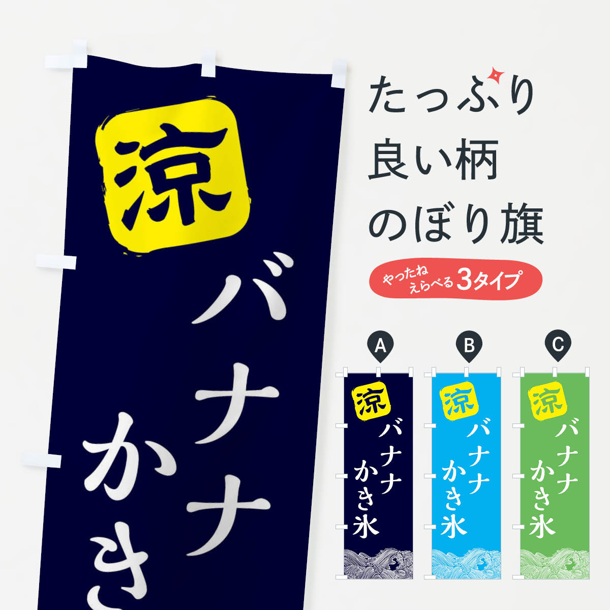乐天商城 - 【全国送料360円】 のぼり旗 バナナかき氷のぼり XHC1 グッズプロ 【名入れできます+1017円】