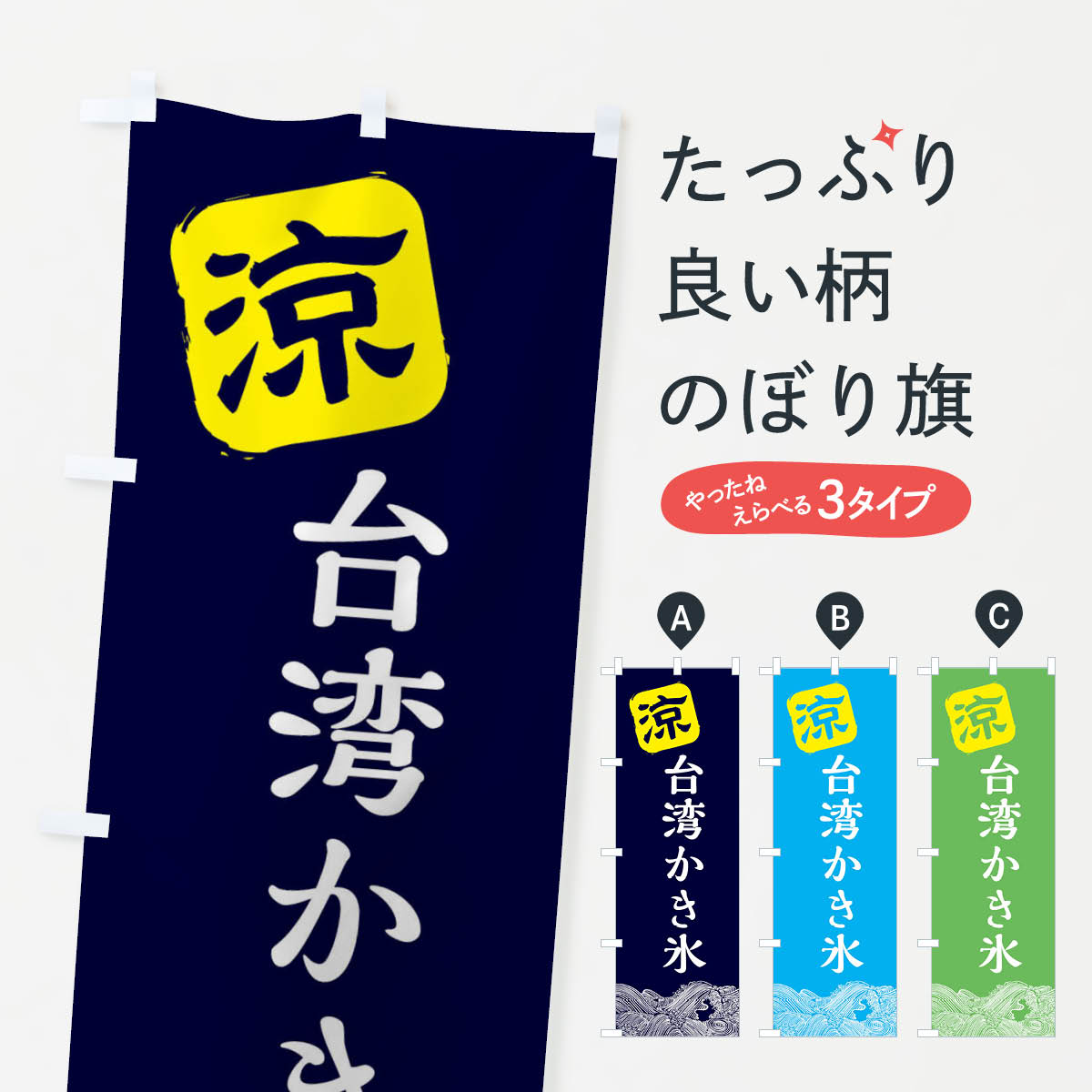 【ネコポス送料360】 のぼり旗 台湾かき氷のぼり XHCA グッズプロ 【名入れできます+1017円】