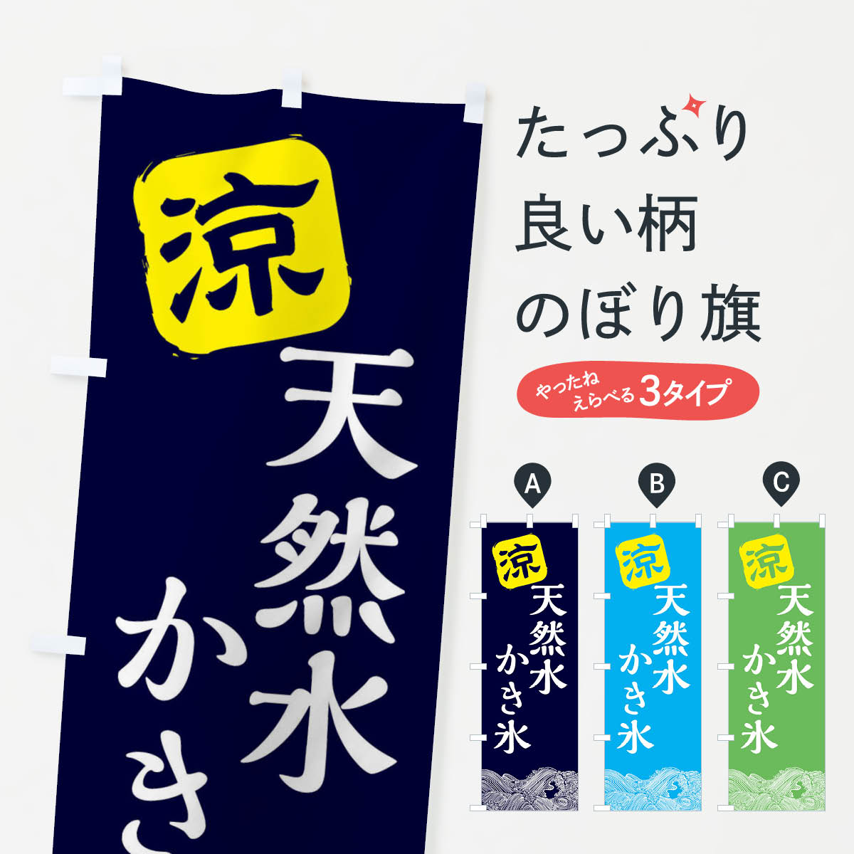 【ネコポス送料360】 のぼり旗 天然水のぼり XHCN かき氷 水・ウォーター グッズプロ 【名入れできます+1017円】