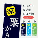 【全国送料360円】 のぼり旗 栗かき氷のぼり XHC8 グッズプロ