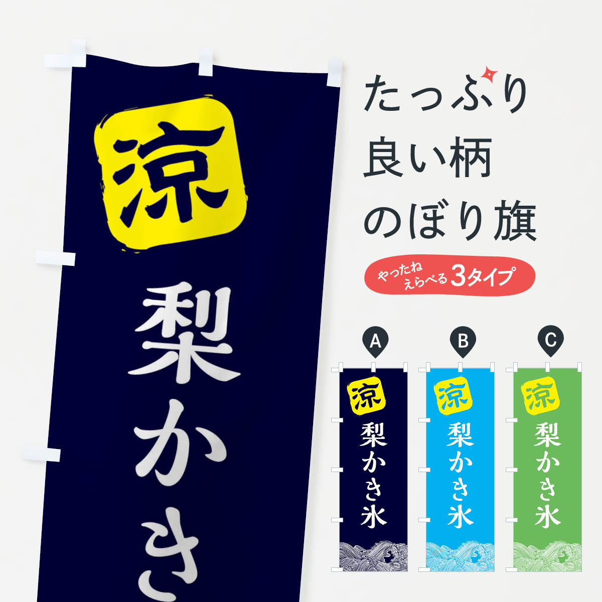 樂天商城 - 【全国送料360円】 のぼり旗 梨かき氷のぼり XHC9 グッズプロ 【名入れできます+1017円】