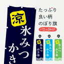 グッズプロののぼり旗は「節約じょうずのぼり」から「セレブのぼり」まで細かく調整できちゃいます。のぼり旗にひと味加えて特別仕様に一部を変えたい店名、社名を入れたいもっと大きくしたい丈夫にしたい長持ちさせたい防炎加工両面別柄にしたい飾り方も選べます壁に吊るしたい全面柄で目立ちたい紐で吊りたいピンと張りたいチチ色を変えたいちょっとおしゃれに看板のようにしたいかき氷のぼり旗、他にもあります。【全国送料360円】 のぼり旗 氷みつのぼり XHK4 かき氷内容・記載の文字氷みつ印刷自社生産 フルカラーダイレクト印刷またはシルク印刷デザイン【A】【B】【C】からお選びください。※モニターの発色によって実際のものと色が異なる場合があります。名入れ、デザイン変更（セミオーダー）などのデザイン変更が気楽にできます。以下から別途お求めください。サイズサイズの詳細については上の説明画像を御覧ください。ジャンボにしたいのぼり重量約80g素材のぼり生地：ポンジ（テトロンポンジ）一般的なのぼり旗の生地通常の薄いのぼり生地より裏抜けが減りますがとてもファンが多い良い生地です。おすすめA1ポスター：光沢紙（コート紙）チチチチとはのぼり旗にポールを通す輪っかのことです。のぼり旗が裏返ってしまうことが多い場合は右チチを試してみてください。季節により風向きが変わる場合もあります。チチの色変え※吊り下げ旗をご希望の場合はチチ無しを選択してください対応のぼりポール一般的なポールで使用できます。ポールサイズ例：最大全長3m、直径2.2cmまたは2.5cm※ポールは別売りです ポール3mのぼり包装1枚ずつ個別包装　PE袋（ポリエチレン）包装時サイズ：約20x25cm横幕に変更横幕の画像確認をご希望の場合は、決済時の備考欄に デザイン確認希望 とお書き下さい。※横幕をご希望でチチの選択がない場合は上のみのチチとなります。ご注意下さい。のぼり補強縫製見た目の美しい四辺ヒートカット仕様。ハトメ加工をご希望の場合はこちらから別途必要枚数分お求め下さい。三辺補強縫製 四辺補強縫製 棒袋縫い加工のぼり防炎加工特殊な加工のため制作にプラス2日ほどいただきます。防炎にしたい・商標権により保護されている単語ののぼり旗は、使用者が該当の商標の使用を認められている場合に限り設置できます。・設置により誤解が生じる可能性のある場合は使用できません。（使用不可な例 : AEDがないのにAEDのぼりを設置）・裏からもくっきり見せるため、風にはためくために開発された、とても薄い生地で出来ています。・屋外の使用は色あせや裁断面のほつれなどの寿命は3ヶ月〜6ヶ月です。※使用状況により異なり、屋内なら何年も持ったりします。・雨風が強い日に表に出すと寿命が縮まります。・濡れても大丈夫ですが、中途半端に濡れた状態でしまうと濡れた場所と乾いている場所に色ムラが出来る場合があります。・濡れた状態で壁などに長時間触れていると色移りをすることがあります。・通行人の目がなれる頃（3ヶ月程度）で違う色やデザインに替えるなどのローテーションをすると効果的です。・特別な事情がない限り夜間は店内にしまうなどの対応が望ましいです。・洗濯やアイロン可能ですが、扱い方により寿命に影響が出る場合があります。※オススメはしません自己責任でお願いいたします。色落ち、色移りにご注意ください。商品コード : XHK4問い合わせ時にグッズプロ楽天市場店であることと、商品コードをお伝え頂きますとスムーズです。改造・加工など、決済備考欄で商品を指定する場合は上の商品コードをお書きください。ABC【全国送料360円】 のぼり旗 氷みつのぼり XHK4 かき氷 安心ののぼり旗ブランド 「グッズプロ」が制作する、おしゃれですばらしい発色ののぼり旗。デザインを3色展開することで、カラフルに揃えたり、2色を交互にポンポンと並べて楽しさを演出できます。文字を変えたり、名入れをしたりすることで、既製品とは一味違う特別なのぼり旗にできます。 裏面の発色にもこだわった美しいのぼり旗です。のぼり旗にとって裏抜け（裏側に印刷内容が透ける）はとても重要なポイント。通常のぼり旗は表面のみの印刷のため、風で向きが変わったときや、お客様との位置関係によっては裏面になってしまう場合があります。そこで、当店ののぼり旗は表裏の見え方に差が出ないように裏抜けにこだわりました。裏抜けの美しいのグッズプロののぼり旗は裏面になってもデザインが透けて文字や写真がバッチリ見えます。裏抜けが悪いと裏面が白っぽく、色あせて見えてしまいズボラな印象に。また視認性が悪く文字が読み取りにくいなどマイナスイメージに繋がります。いろんなところで使ってほしいから、追加料金は必要ありません。裏抜けの美しいグッズプロののぼり旗でも、風でいつも裏返しでは台無しです。チチの位置を変えて風向きに沿って設置出来ます。横幕はのぼり旗と同じデザインで作ることができるので統一感もアップします。場所に合わせてサイズを変えられます。サイズの選び方を見るミニのぼりも立て方いろいろ。似ている他のデザインポテトも一緒にいかがですか？（AIが選んだ関連のありそうなカテゴリ）お届けの目安のぼり旗は受注生産品のため、制作を開始してから3営業日後※の発送となります。※加工内容によって制作時間がのびる場合があります。送料全国一律のポスト投函便対応可能商品 ポールやタンクなどポスト投函便不可の商品を同梱の場合は宅配便を選択してください。ポスト投函便で送れない商品と購入された場合は送料を宅配便に変更して発送いたします。 配送、送料についてポール・注水台は別売りです買い替えなどにも対応できるようポール・注水台は別売り商品になります。はじめての方はスタートセットがオススメです。ポール3mポール台 16L注水台スタートセット