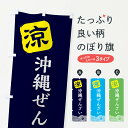 【ネコポス送料360】 のぼり旗 沖縄ぜんざいのぼり XHKT 和菓子 グッズプロ 【名入れできます+1017円】