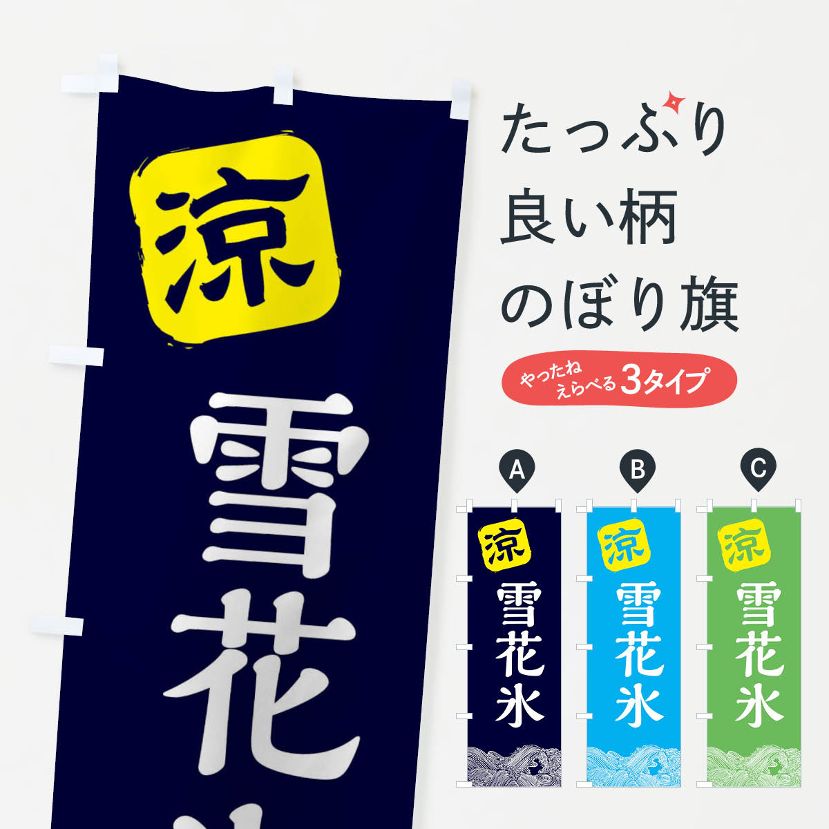 【ネコポス送料360】 のぼり旗 雪花氷のぼり XHKA かき氷 グッズプロ 【名入れできます+1017円】