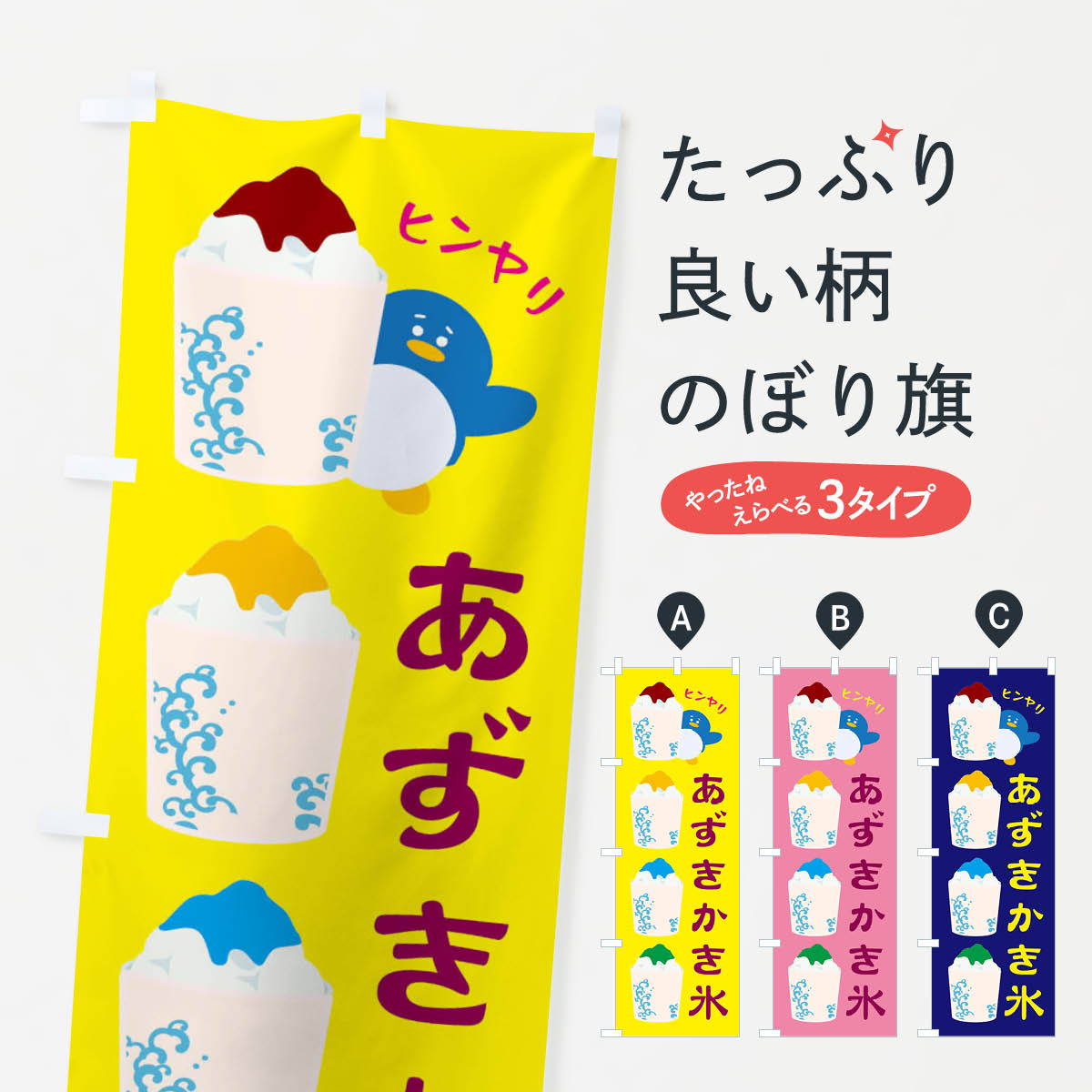 乐天商城 - 【ネコポス送料360】 のぼり旗 あずきかき氷のぼり XHK9 グッズプロ 【名入れできます+1017円】