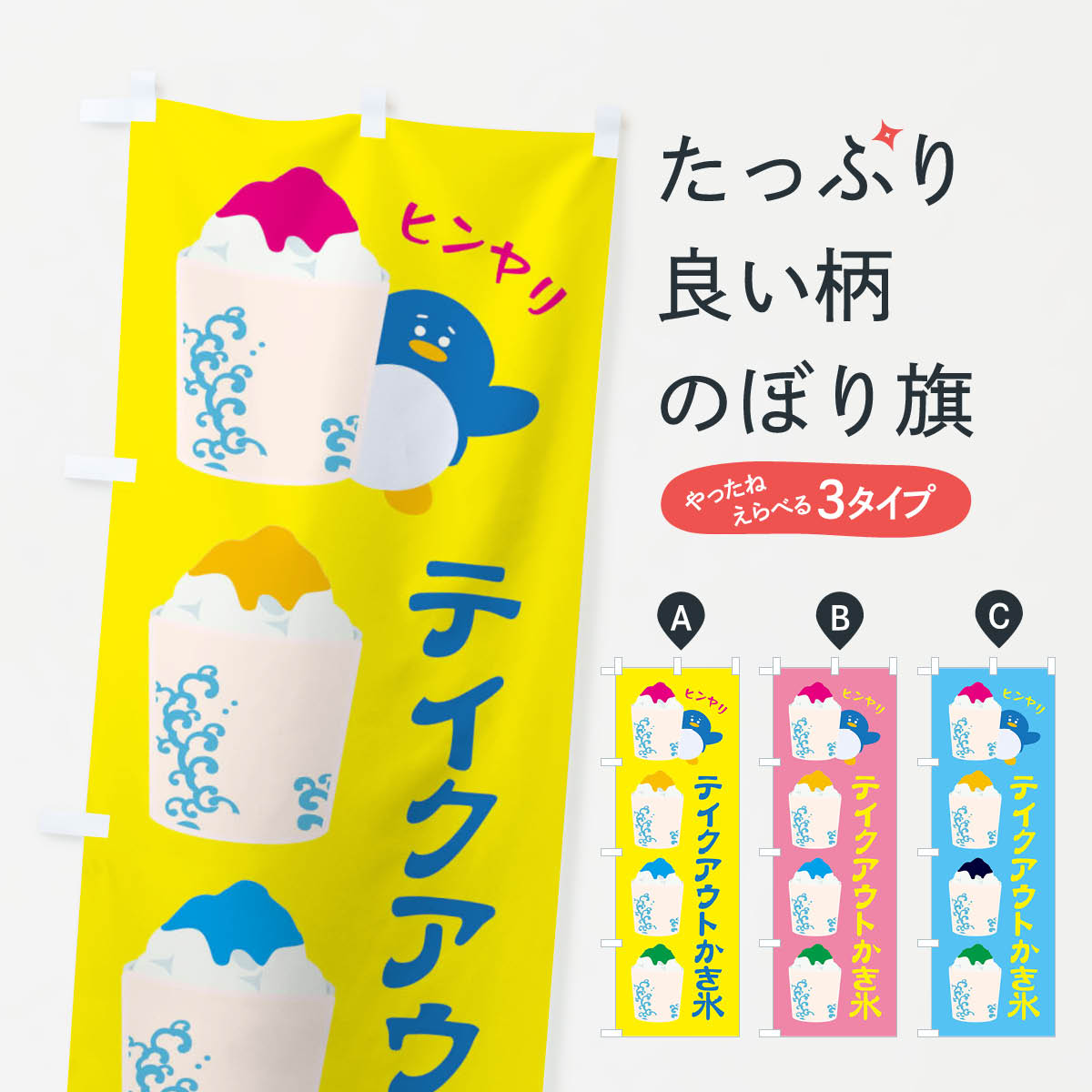 【ネコポス送料360】 のぼり旗 テイクアウトかき氷のぼり XHL0 グッズプロ 【名入れできます 1017円】