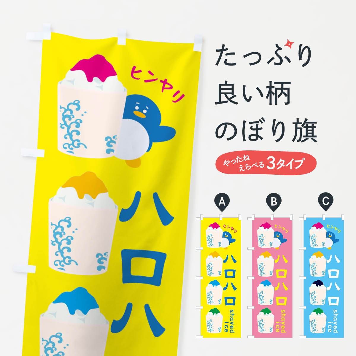 【ネコポス送料360】 のぼり旗 ハロハロ・かき氷のぼり XHLY グッズプロ 【名入れできます+1017円】