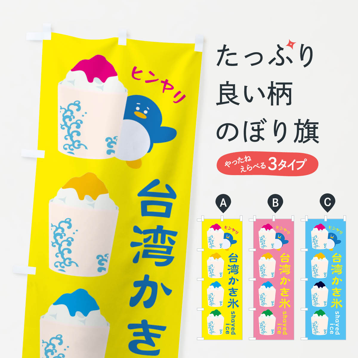 【ネコポス送料360】 のぼり旗 台湾かき氷のぼり XHLW グッズプロ 【名入れできます+1017円】