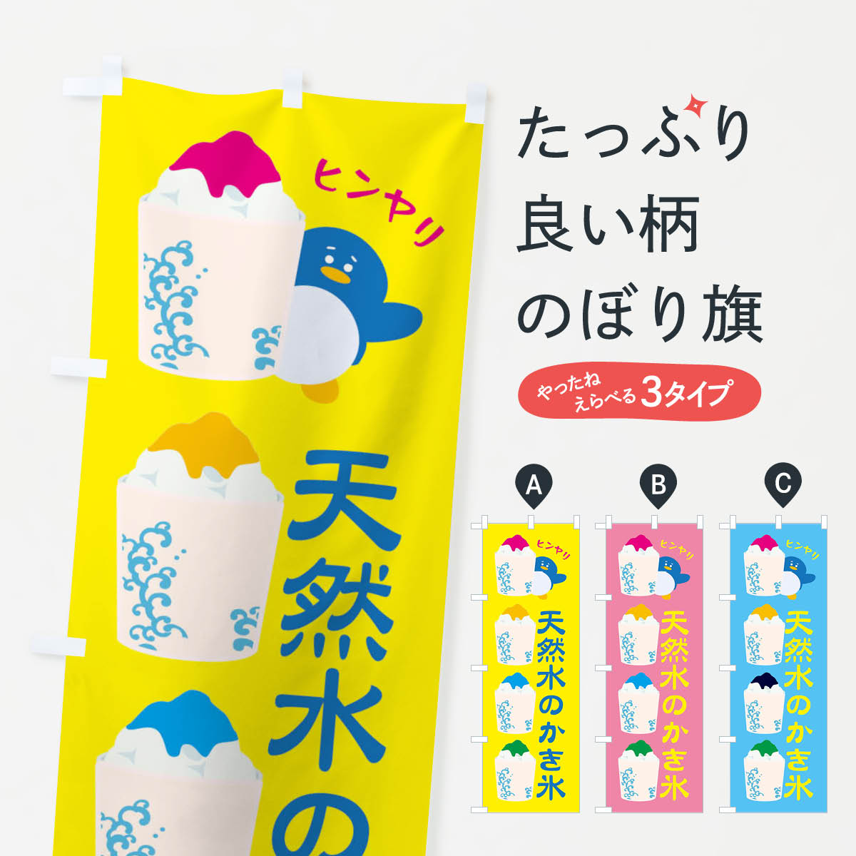 【ネコポス送料360】 のぼり旗 天然水のかき氷のぼり XHLJ グッズプロ 【名入れできます+1017円】