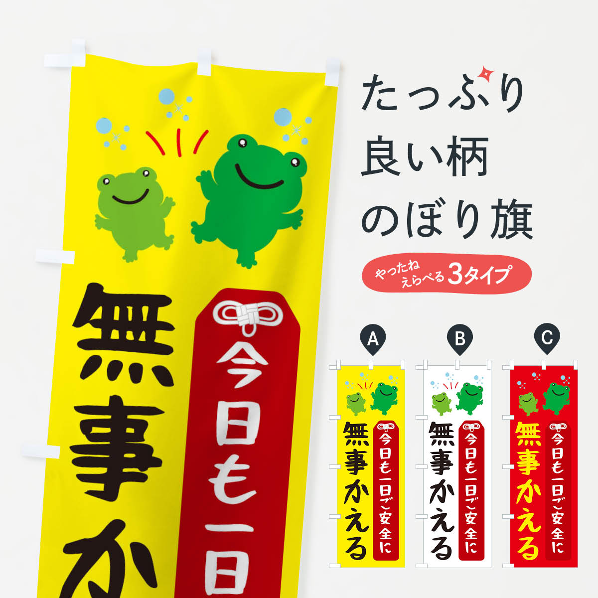 【ネコポス送料360】 のぼり旗 無事にかえる・今日も一日ご安全にのぼり XH9F 交通安全 グッズプロ 【名入れできます+1017円】