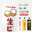 【ネコポス送料360】 のぼり旗 生ビールのぼり XH9G グッズプロ 【名入れできます】