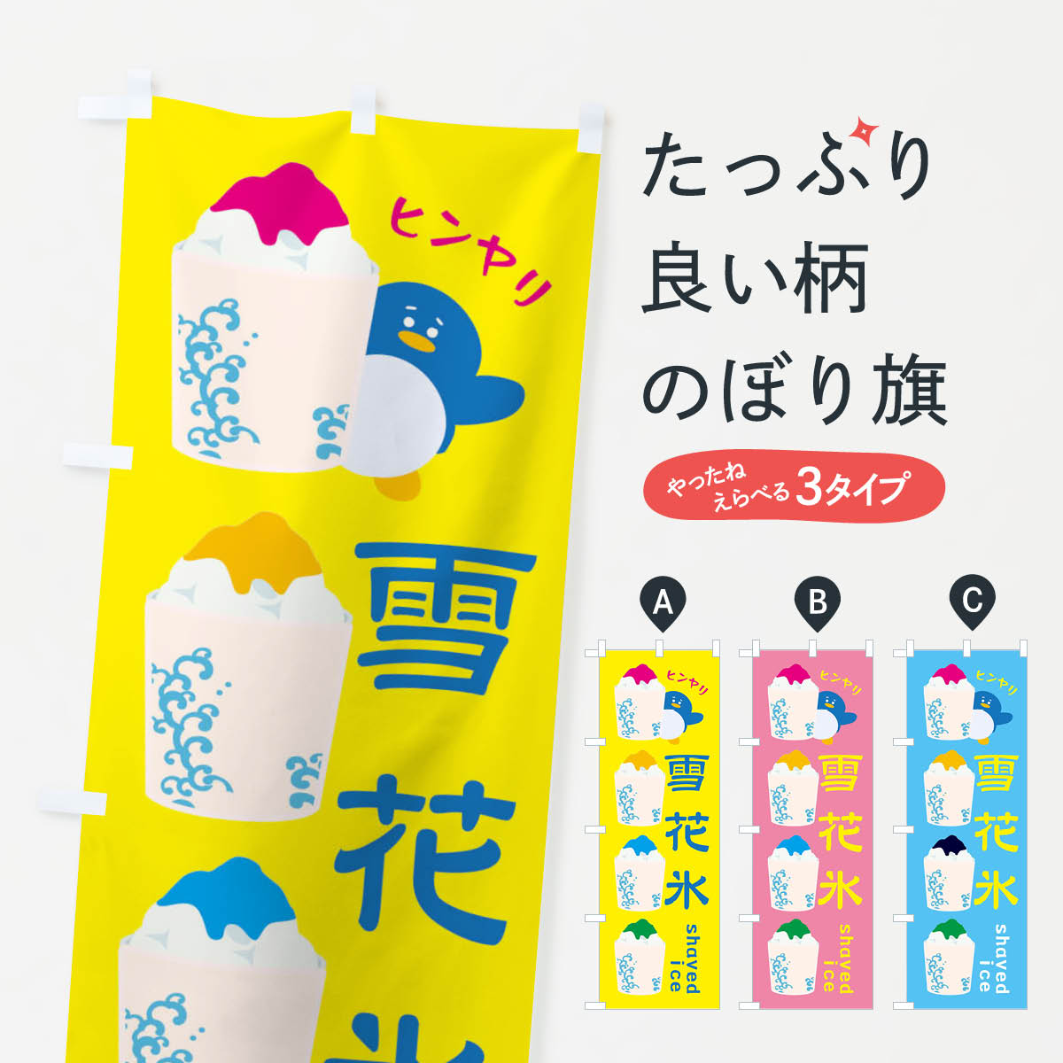 【ネコポス送料360】 のぼり旗 雪花氷のぼり XH98 かき氷 グッズプロ 【名入れできます+1017円】