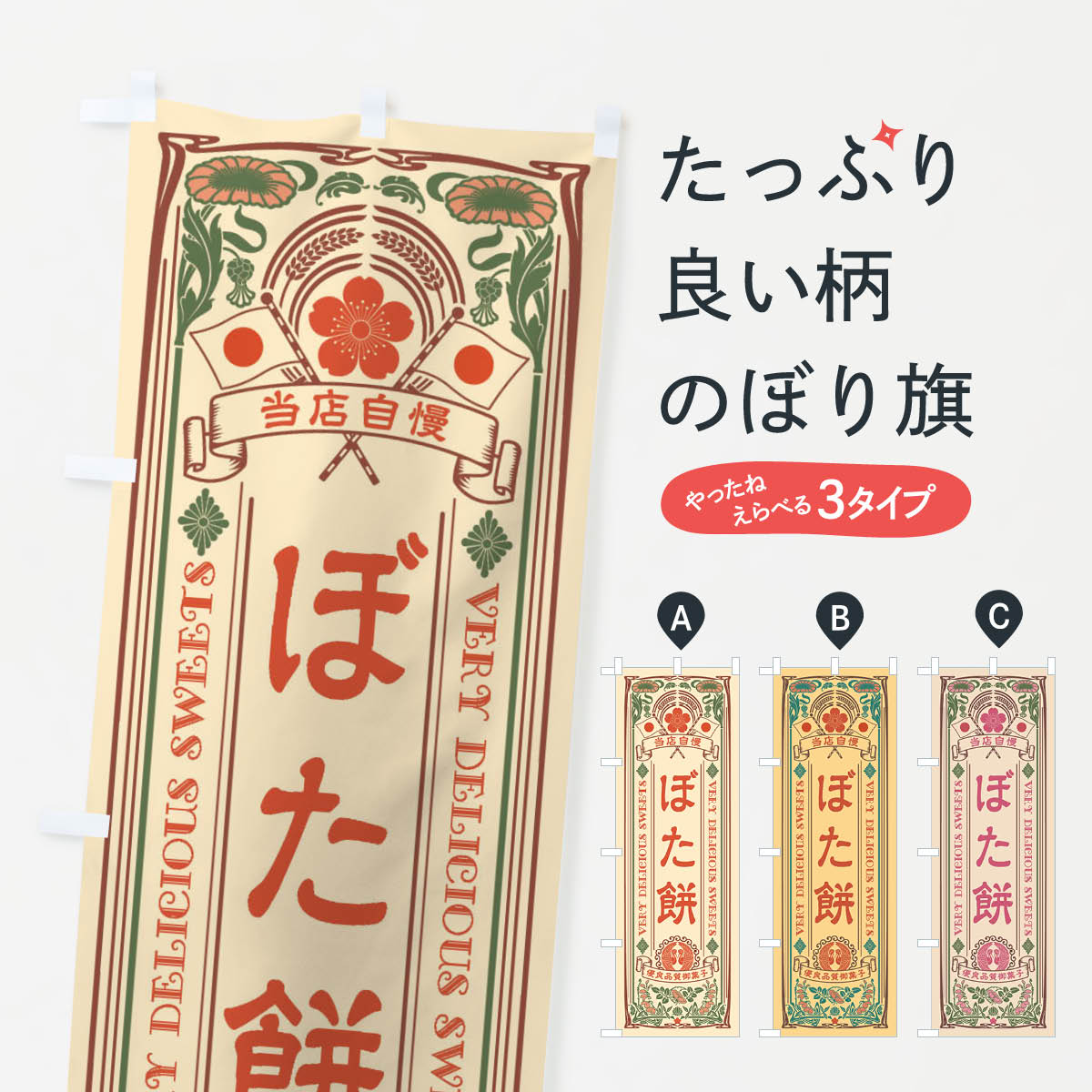 【ネコポス送料360】 のぼり旗 ぼた�