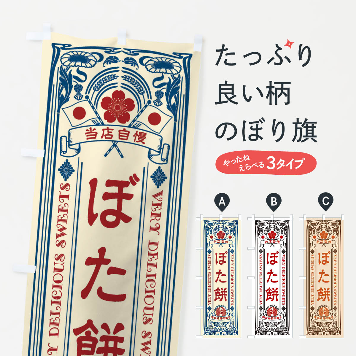 【ネコポス送料360】 のぼり旗 ぼた�