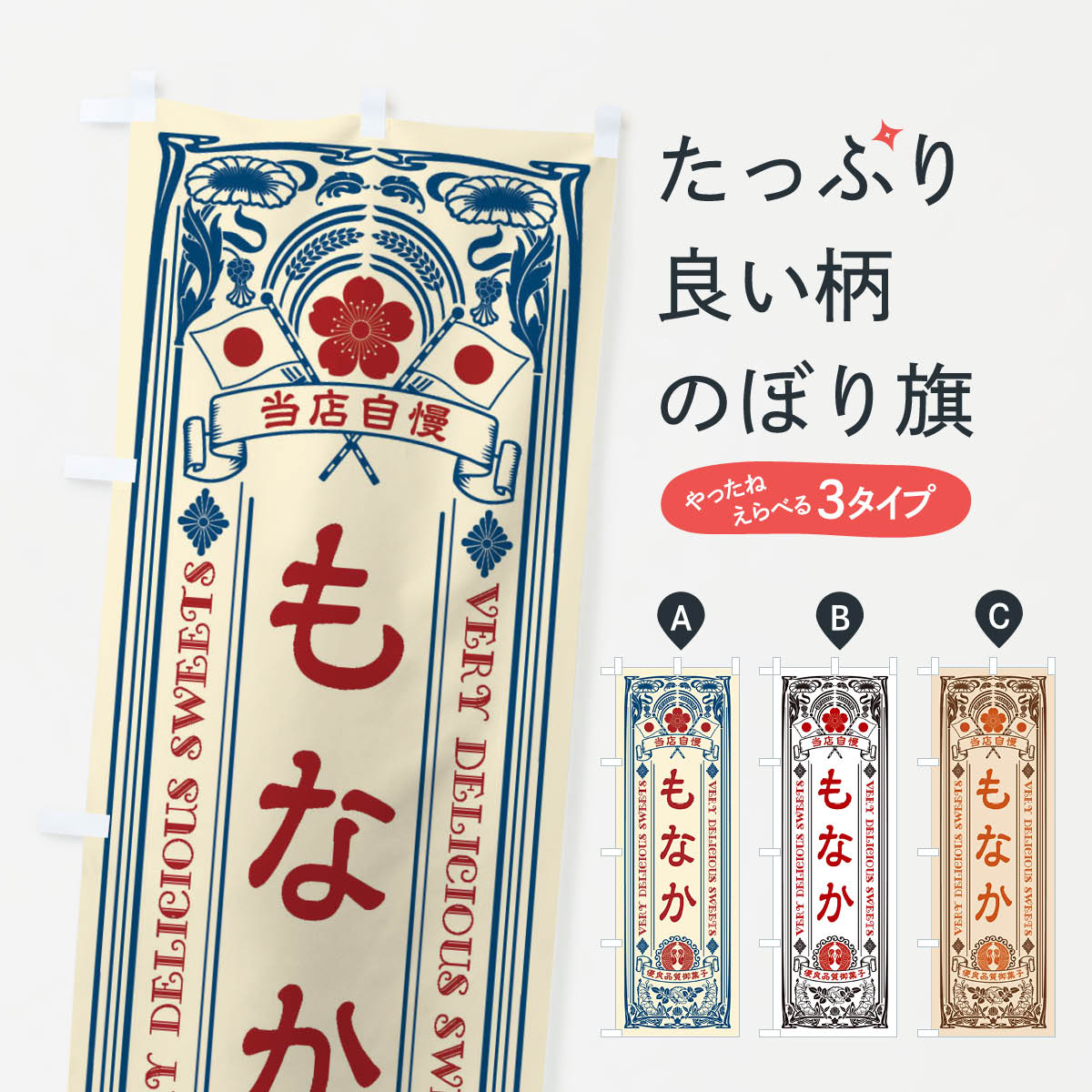 【ネコポス送料360】 のぼり旗 もな�