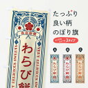 【ネコポス送料360】 のぼり旗 わらび餅・和菓子・レトロ風のぼり XHRT お餅・餅菓子 グッズプロ 【名入れできます+1017円】