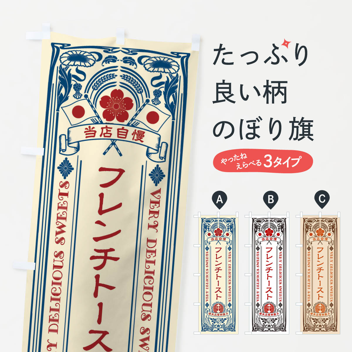 Rakuten - 【ネコポス送料360】 のぼり旗 フレンチトースト・スイーツ・レトロ風のぼり XHRA パン各種 グッズプロ 【名入れできます+1017円】