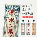 【ネコポス送料360】 のぼり旗 ポン菓子・和菓子・レトロ風のぼり XHST 屋台お菓子 グッズプロ 【名入れできます+1017円】