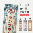 【ネコポス送料360】 のぼり旗 モンブラン・スイーツ・レトロ風のぼり XHSS ケーキ グッズプロ 【名入れできます+1017円】