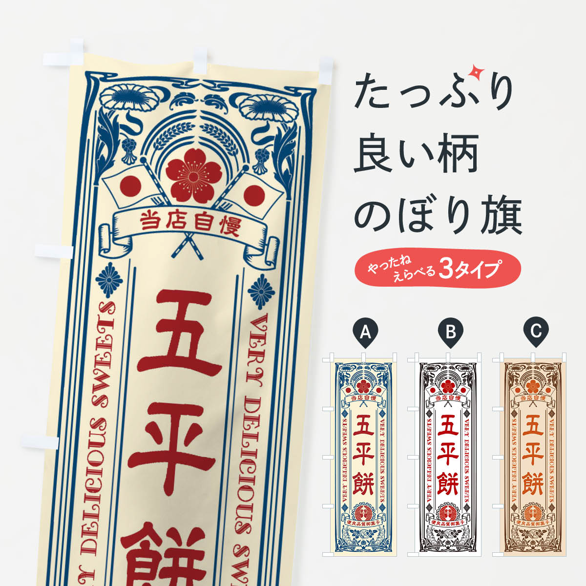 【ネコポス送料360】 のぼり旗 五平�