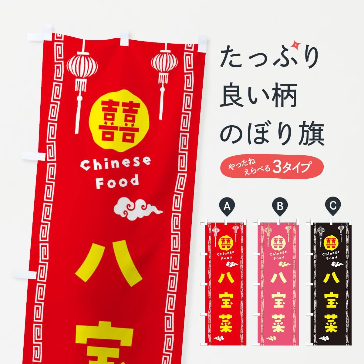 一枚一枚、職人の目で仕上げる美しいのぼり自社設備で丁寧に印刷・仕上げ。生地の目を生かした高精細プリントで、色の深みと艶やかさにこだわりました。たった1枚で店頭の空気が変わる風にはためくたび、色が“動く”。視線を集め、用件を伝え、写真にも残る。のぼり旗は手軽で扱いやすく、多くのお店で活用されています。並べるだけで統一感カラーを交互に、もしくは同色で揃えるだけでお店のトーンが整います。季節・業種ごとの入れ替えも簡単。 店舗外観の印象がガラリと変わります交互に並べて華やか、統一感UP風にはためくたびに目を引く、高発色プリント。店頭の印象づくりに最適で、入店率アップが期待できます。使う場所に“ぴったり”合わせるチチ位置・サイズ変更に対応。のぼり／横幕のセット展開もOK。店前・イベント会場・屋内外、用途に合わせて最適化します。名入れ・ロゴ入れ店舗名やロゴを入れて“自分だけののぼり”に。認知向上や予約促進に役立ちます。デザイン依頼経験豊富なデザイナーが、目的に沿って最適なデザインをご提案。メモや手描き原稿からでもOK。入稿形式いろいろ入稿のぼりは Illustrator / Photoshop / Affinity / Canva に対応。テンプレートを入手多彩なオプションチチ位置・棒袋縫い・補強縫製・フリルなど、仕様を自由に選べます。仕様・加工の詳細約88％が「また利用したい」発色のきれいさ・使いやすさで高評価。アンケートでは88.1％のお客様が再利用意向と回答。※ 当社継続アンケート（Googleフォーム／回答59件）の結果です。環境配慮のインクを採用スイスのエコテックス&reg;『ECO PASSPORT』認証インクを使用。安心と品質、そして持続可能性を両立しています。似ている他のデザインスペック印刷フルカラーダイレクト印刷重量約80g素材のぼり生地：ポンジ（テトロンポンジ）[おすすめ]丈夫で高級感のあるトロピカル生地に変更可能（裏抜け減）チチポールを通す輪。チチの色変更も可能対応ポール例：最大全長3m、直径2.2cm／2.5cmポール・注水台は別売り：スタートセット包装個別包装（PE袋）／包装時：約20×25cm横幕に変更決済時の備考欄に「横幕の画像確認希望」とご記入ください縫製四辺ヒートカット仕上げ。四辺補強縫製・棒袋縫いに対応 防炎加工＋2営業日。防炎加工・商標保護されているデザインは、権利者の許可がある場合のみ使用できます。・誤解を招く表記（例：AED非設置なのに表示など）は使用できません。・屋外向け薄手生地。寿命目安：約3?6ヶ月（使用環境により変動）。・荒天時は屋内退避で長持ち。濡れたまま放置は色ムラ・色移りの原因。・約3ヶ月ごとのデザイン更新がおすすめ。・洗濯・アイロンは可能ですが、色落ち等にご注意ください（自己責任）。場所に合わせてサイズを選べますサイズの選び方お届けの目安