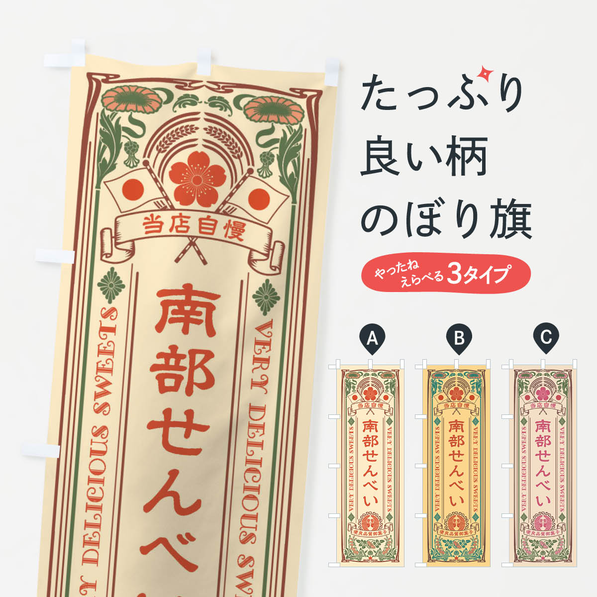 一枚一枚、職人の目で仕上げる美しいのぼり自社設備で丁寧に印刷・仕上げ。生地の目を生かした高精細プリントで、色の深みと艶やかさにこだわりました。たった1枚で店頭の空気が変わる風にはためくたび、色が“動く”。視線を集め、用件を伝え、写真にも残る。のぼり旗は手軽で扱いやすく、多くのお店で活用されています。並べるだけで統一感カラーを交互に、もしくは同色で揃えるだけでお店のトーンが整います。季節・業種ごとの入れ替えも簡単。 店舗外観の印象がガラリと変わります交互に並べて華やか、統一感UP風にはためくたびに目を引く、高発色プリント。店頭の印象づくりに最適で、入店率アップが期待できます。使う場所に“ぴったり”合わせるチチ位置・サイズ変更に対応。のぼり／横幕のセット展開もOK。店前・イベント会場・屋内外、用途に合わせて最適化します。名入れ・ロゴ入れ店舗名やロゴを入れて“自分だけののぼり”に。認知向上や予約促進に役立ちます。デザイン依頼経験豊富なデザイナーが、目的に沿って最適なデザインをご提案。メモや手描き原稿からでもOK。入稿形式いろいろ入稿のぼりは Illustrator / Photoshop / Affinity / Canva に対応。テンプレートを入手多彩なオプションチチ位置・棒袋縫い・補強縫製・フリルなど、仕様を自由に選べます。仕様・加工の詳細約88％が「また利用したい」発色のきれいさ・使いやすさで高評価。アンケートでは88.1％のお客様が再利用意向と回答。※ 当社継続アンケート（Googleフォーム／回答59件）の結果です。環境配慮のインクを採用スイスのエコテックス&reg;『ECO PASSPORT』認証インクを使用。安心と品質、そして持続可能性を両立しています。似ている他のデザインスペック印刷フルカラーダイレクト印刷重量約80g素材のぼり生地：ポンジ（テトロンポンジ）[おすすめ]丈夫で高級感のあるトロピカル生地に変更可能（裏抜け減）チチポールを通す輪。チチの色変更も可能対応ポール例：最大全長3m、直径2.2cm／2.5cmポール・注水台は別売り：スタートセット包装個別包装（PE袋）／包装時：約20×25cm横幕に変更決済時の備考欄に「横幕の画像確認希望」とご記入ください縫製四辺ヒートカット仕上げ。四辺補強縫製・棒袋縫いに対応 防炎加工＋2営業日。防炎加工・商標保護されているデザインは、権利者の許可がある場合のみ使用できます。・誤解を招く表記（例：AED非設置なのに表示など）は使用できません。・屋外向け薄手生地。寿命目安：約3?6ヶ月（使用環境により変動）。・荒天時は屋内退避で長持ち。濡れたまま放置は色ムラ・色移りの原因。・約3ヶ月ごとのデザイン更新がおすすめ。・洗濯・アイロンは可能ですが、色落ち等にご注意ください（自己責任）。場所に合わせてサイズを選べますサイズの選び方お届けの目安