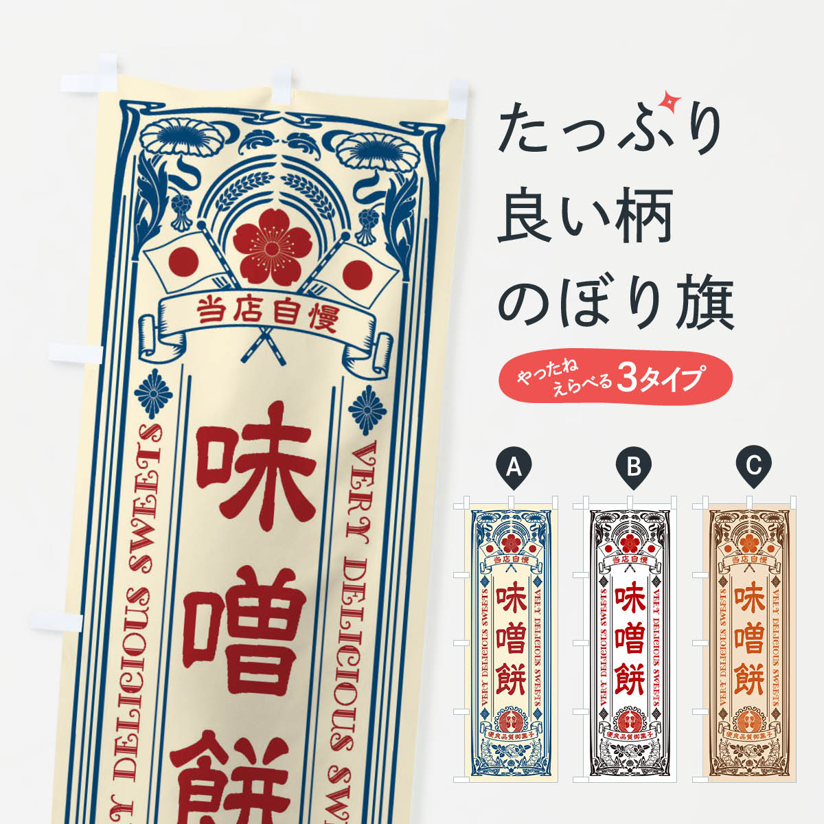 【ネコポス送料360】 のぼり旗 味噌�