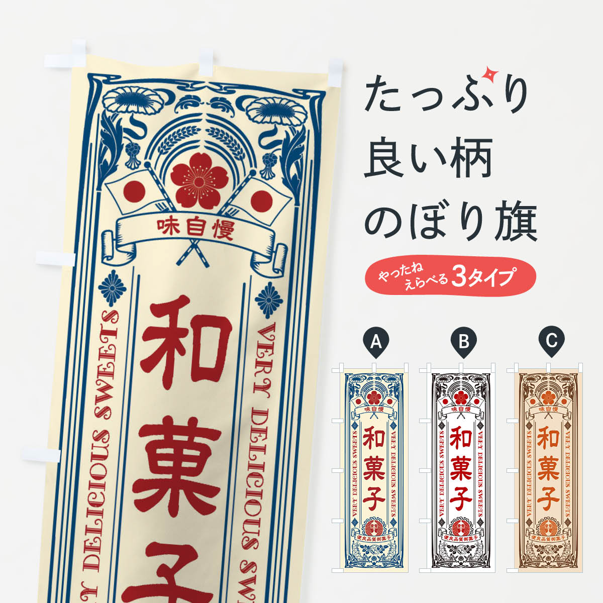 【ネコポス送料360】 のぼり旗 和菓子・スイーツ・レトロ風のぼり XHW3 和菓子店 グッズプロ 【名入れできます+1017円】