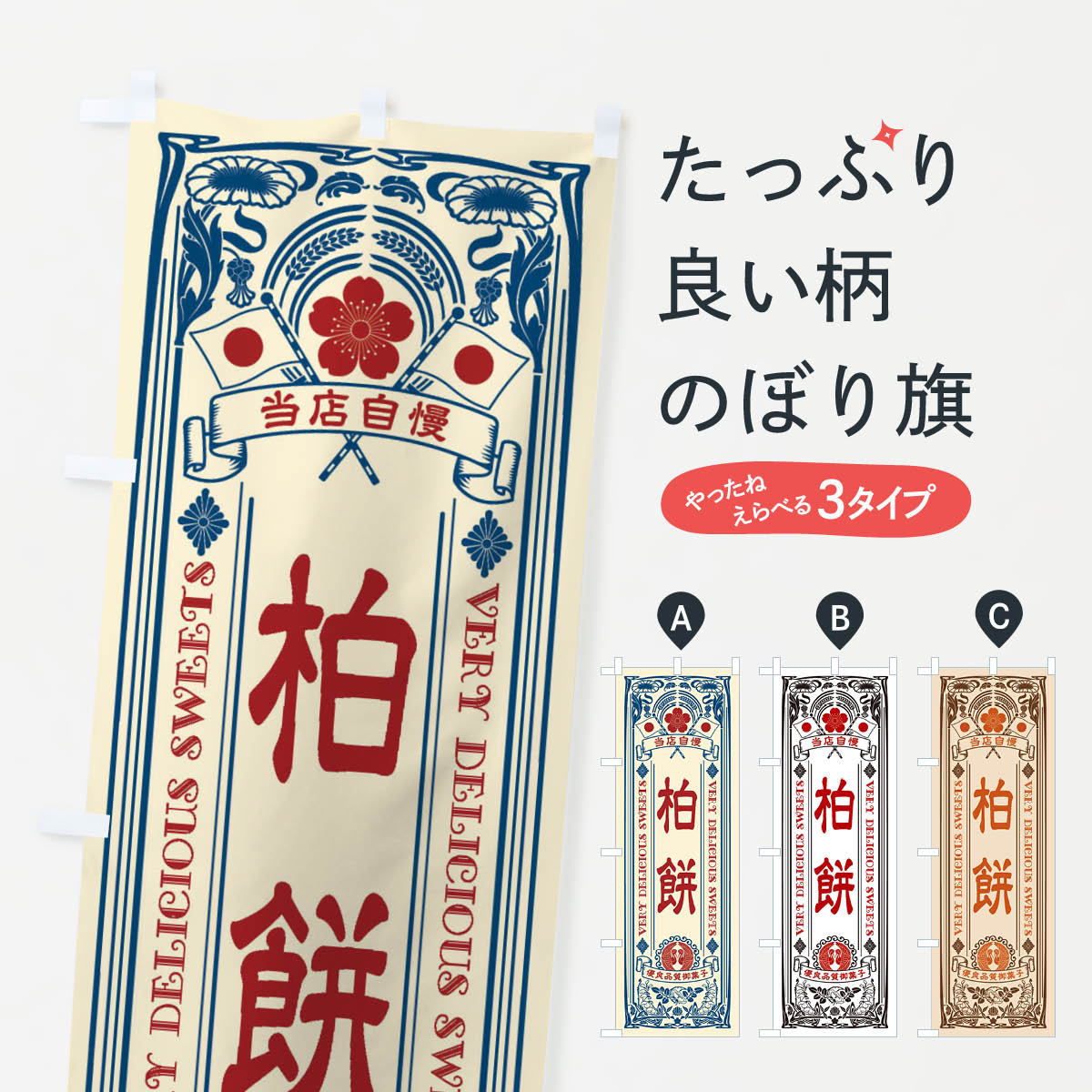 【ネコポス送料360】 のぼり旗 柏餅�