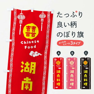 【ネコポス送料360】 のぼり旗 湖南料理のぼり X6E8 中華料理店 グッズプロ