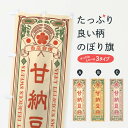 【ネコポス送料360】 のぼり旗 甘納豆・和菓子・レトロ風のぼり X601 グッズプロ