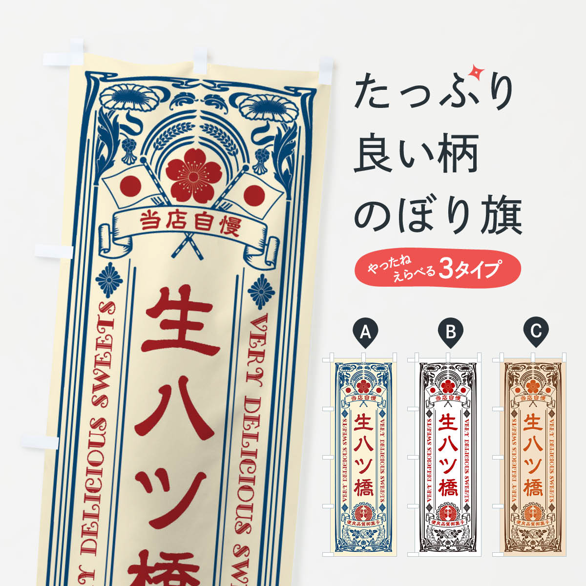 乐天商城 - 【ネコポス送料360】 のぼり旗 生八ツ橋・和菓子・レトロ風のぼり X60F 煎餅・おかき グッズプロ 【名入れできます+1017円】