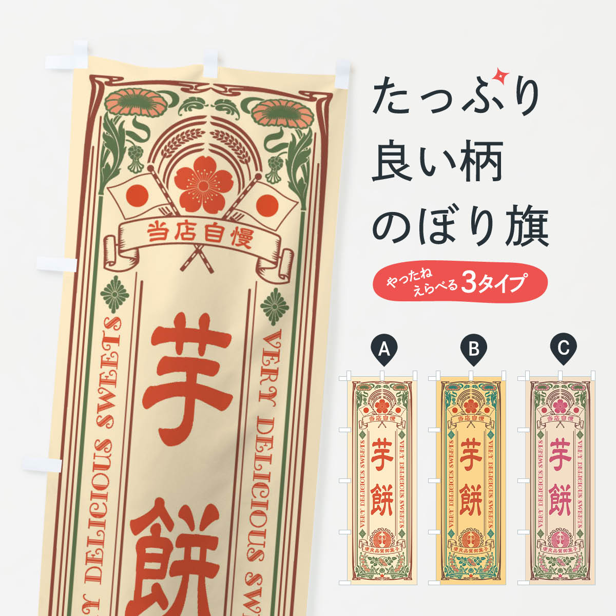 【ネコポス送料360】 のぼり旗 芋餅�