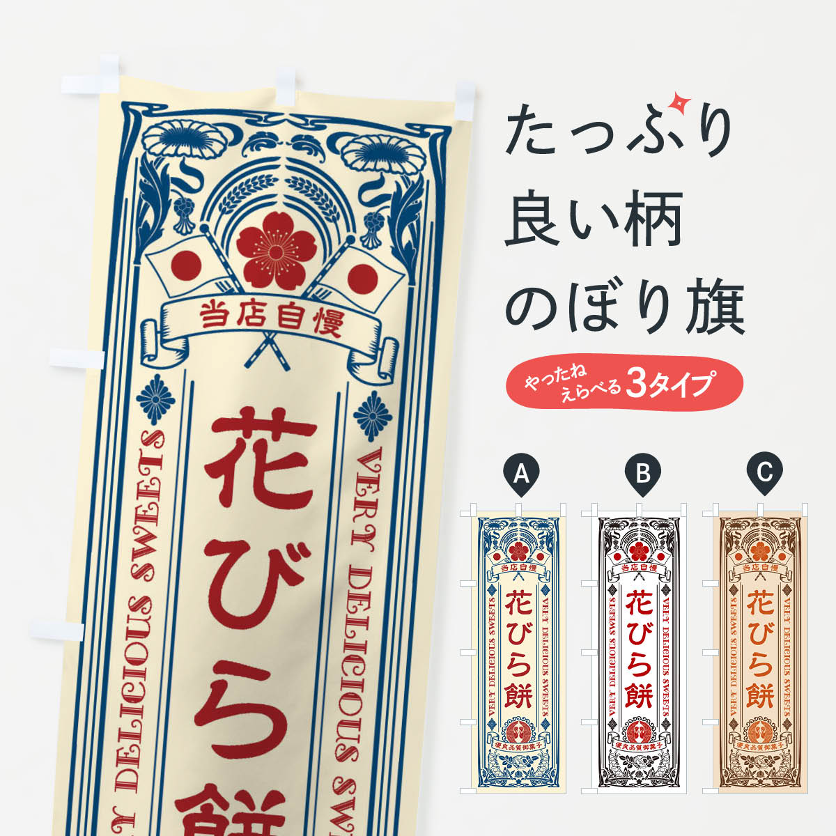 【ネコポス送料360】 のぼり旗 花び�