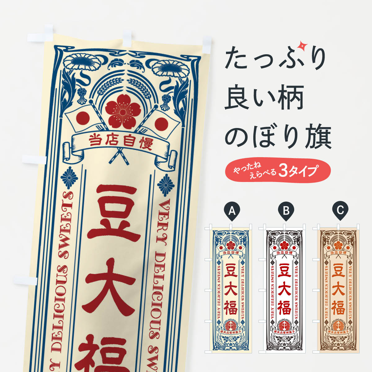 【ネコポス送料360】 のぼり旗 豆大福・和菓子・レトロ風のぼり X6TT 大福・大福餅 グッズプロ 【名入..