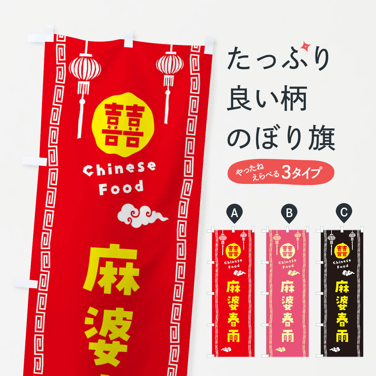 【ネコポス送料360】 のぼり旗 麻婆春雨・中華料理のぼり X6T5 グッズプロ 【名入れできます+1017円】