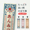 【ネコポス送料360】 のぼり旗 あんみつ・和菓子・レトロ風のぼり X6YK 羊羹・寒天 グッズプロ 【名入れできます+1017円】